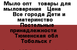 Мыло-опт - товары для мыловарения › Цена ­ 10 - Все города Дети и материнство » Постельные принадлежности   . Тюменская обл.,Тобольск г.